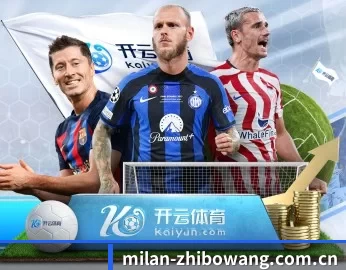 米兰体育直播的故事 - 体育资讯内容服务