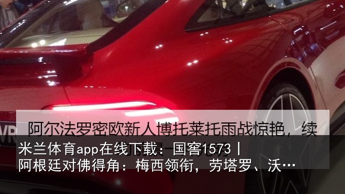 米兰体育app在线下载:国窖1573丨阿根廷对佛得角:梅西领衔,劳塔罗、沃齐尼亚首发