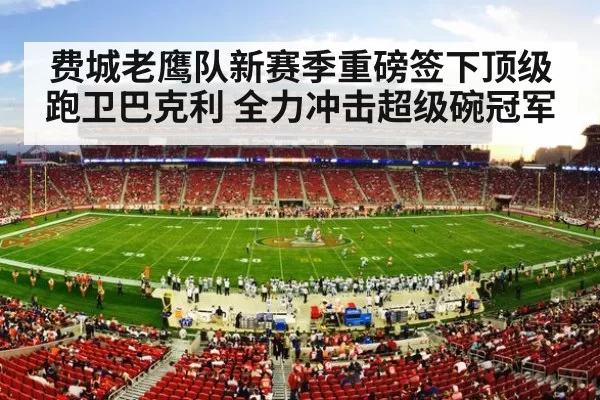 费城老鹰队新赛季重磅签下顶级跑卫巴克利 全力冲击超级碗冠军