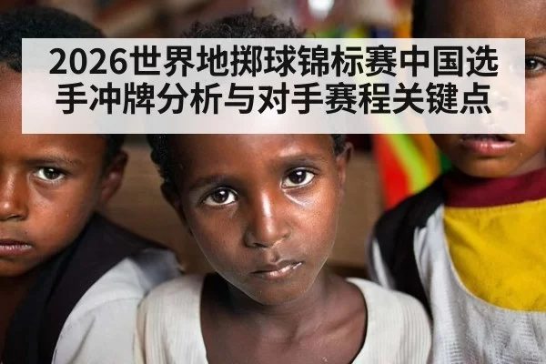 2026世界地掷球锦标赛中国选手冲牌分析与对手赛程关键点
